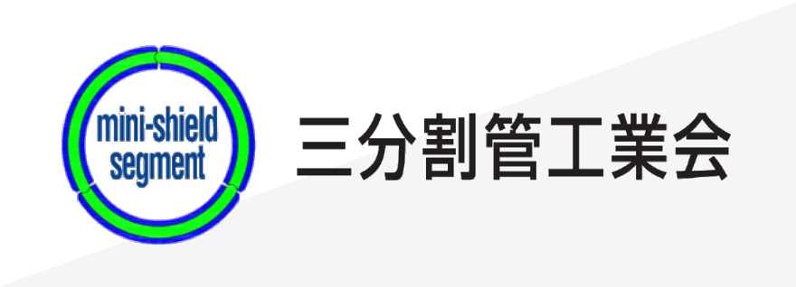 三分割菅工業会
